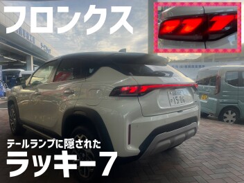 フロンクスと777テールランプ
